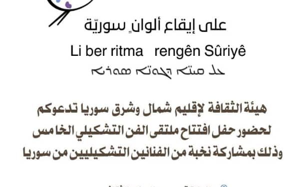 بمشاركة كردستانية وعربية.. الطبقة تستعد لاستقبال ملتقى روج آفا الخامس للفن التشكيلي