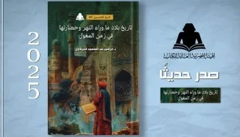 “تاريخ بلاد ما وراء النهر في زمن المغول”.. كتاب جديد لإبراهيم عبد المقصود