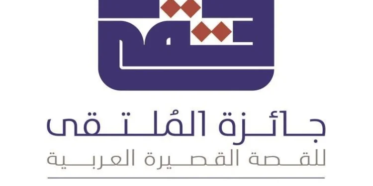 جائزة «الملتقى» للقصة القصيرة العربية