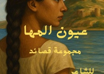ديوان “عيون المها” يوثق تراث الرقة الشعري في 18 قصيدة