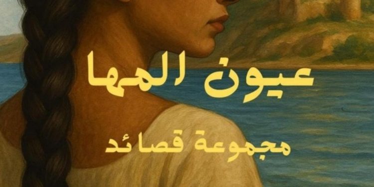 ديوان “عيون المها” يوثق تراث الرقة الشعري في 18 قصيدة