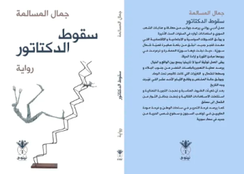 رواية “سقوط الديكتاتور” حاضرة في معرض أبو ظبي الدولي للكتاب