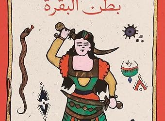 في جغرواية «بطن البقرة»تشريح الجغرافيا للعثور على التاريخ