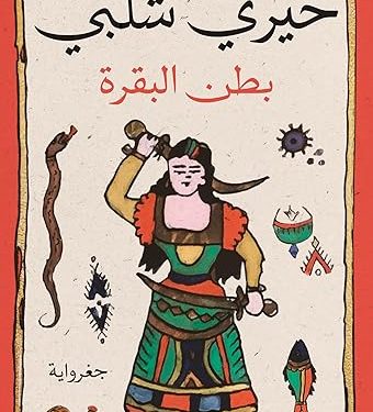 في جغرواية «بطن البقرة»تشريح الجغرافيا للعثور على التاريخ