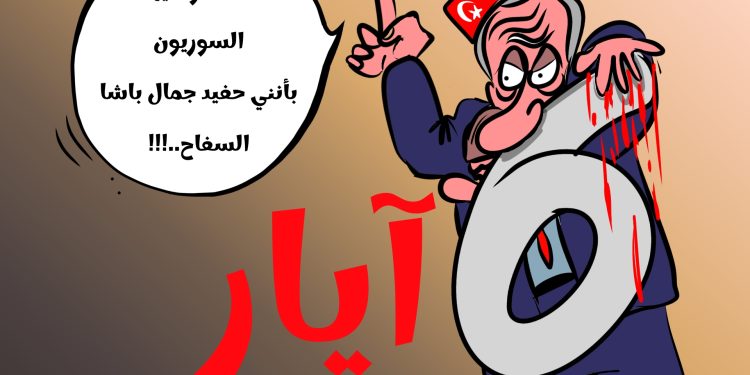 كاريكاتير العدد2100من صحيفة روناهي