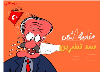 كاريكاتير العدد2101من صحيفة روناهي