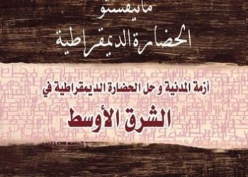 مدخل إلى ثلاث فلسفات معاصرة في ظل أزمة الديمقراطية والسلام