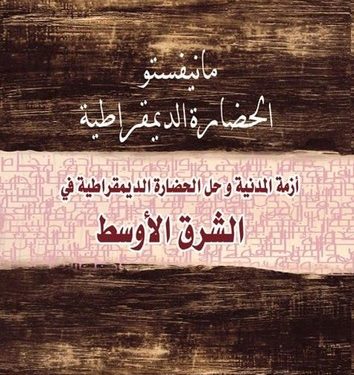 مدخل إلى ثلاث فلسفات معاصرة في ظل أزمة الديمقراطية والسلام