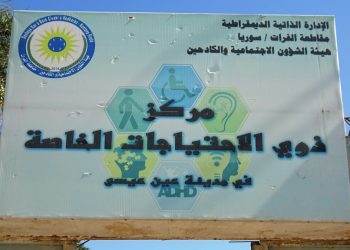 مركز ذوي الاحتياجات الخاصة بعين عيسى.. حاجة ملحة لرفده بالمعدات وكوادر مختصة لرفع كفاءته