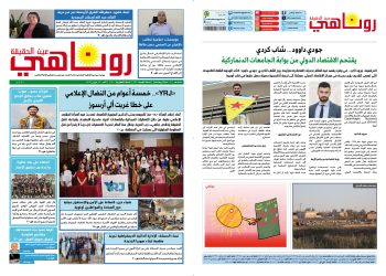 صحيفة روناهي العدد 1356 – 2144