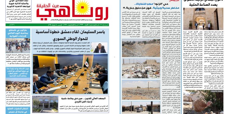 النسخة الالكترونية 2126 صحيفة روناهي