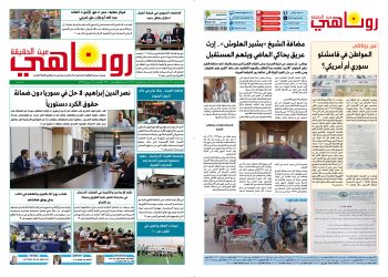 النسخة الالكترونية 2130من صحيفة روناهي المطبوعة تحت رقم 1351