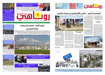 النسخة الالكترونية 2123 صحيفة روناهي