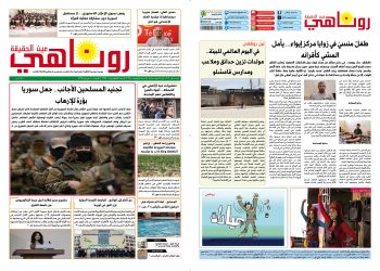 النسخة الالكترونية 2125من صحيفة روناهي المطبوعة تحت رقم 1350