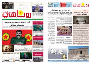 النسخة الالكترونية 2122من صحيفة روناهي المطبوعة تحت رقم 1349