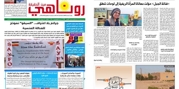النسخة الالكترونية 2134 صحيفة روناهي
