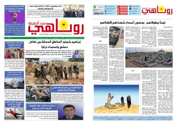 النسخة الالكترونية 2136 صحيفة روناهي