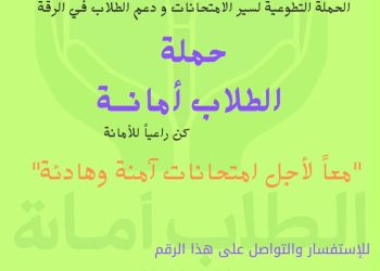 “الطلاب أمانة”.. حملة تطوعية في الرقة تعزز دعم الطلاب في امتحانات الشهادتين