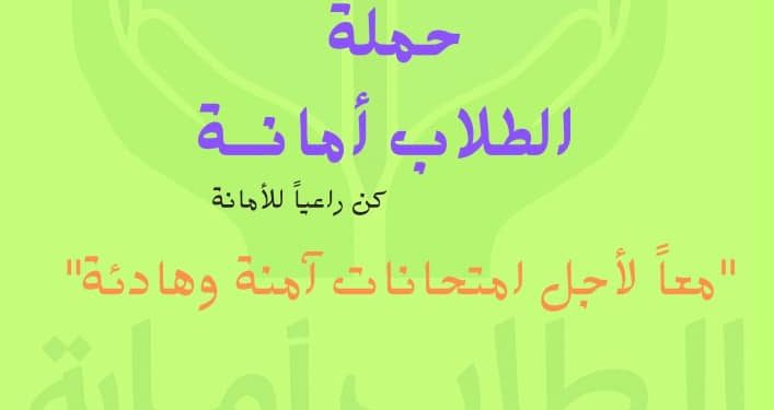 “الطلاب أمانة”.. حملة تطوعية في الرقة تعزز دعم الطلاب في امتحانات الشهادتين