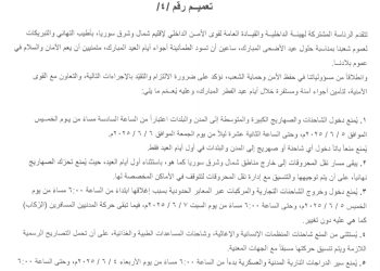 بمناسبة قدوم عيد الأضحى.. هيئة الداخلية لإقليم شمال وشرق سوريا تعلن عن جملة من الإجراءات