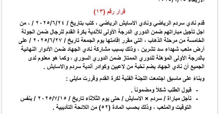 تأجيل كلاسيكو الجزيرة بين سردم والآساييش بسبب التزام الكوادر واللاعبين مع نادي الجهاد