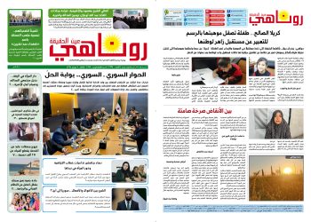 النسخة الالكترونية 2124 صحيفة روناهي