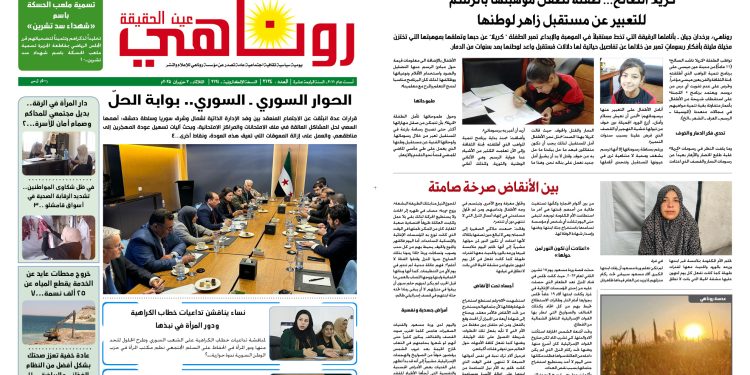 النسخة الالكترونية 2124 صحيفة روناهي