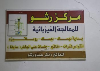 عائلة “رشو” في الطبقة… قرن كامل من التداوي بالأعشاب