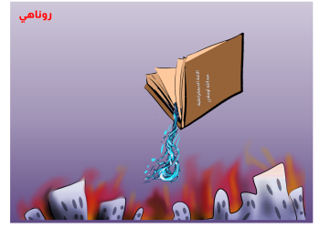 كاريكاتير العدد2135من صحيفة روناهي