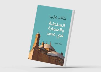 كتاب “السلطة والعمارة في مصر”.. صراع الهوية الثقافية