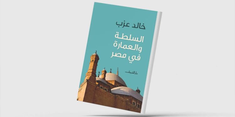 كتاب “السلطة والعمارة في مصر”.. صراع الهوية الثقافية