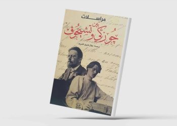 كتاب «مراسلات بين جوركي وتشيخوف»  “مراسلات في الأدب والحياة”