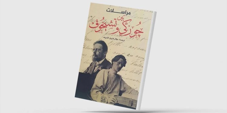 كتاب «مراسلات بين جوركي وتشيخوف»  “مراسلات في الأدب والحياة”