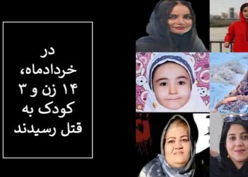 مقتل 15 امرأة وثلاثة أطفال في إيران خلال أقل من شهر