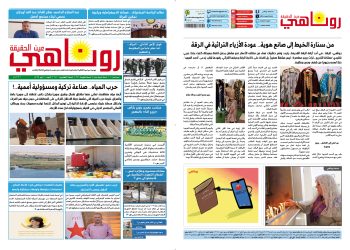 صحيفة روناهي العدد 1357 – 2147