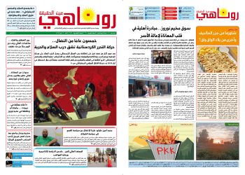 صحيفة روناهي العدد 2156 – 1360