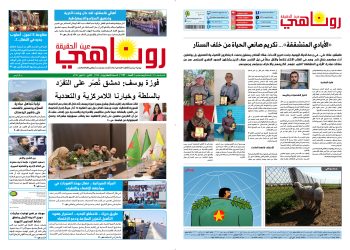 صحيفة روناهي العدد 2157