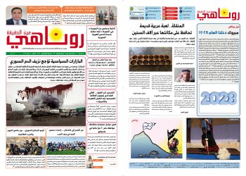 صحيفة روناهي العدد 2159 – 1361