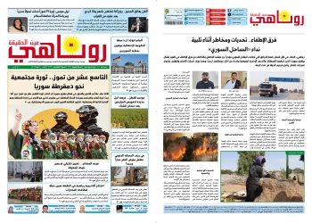 صحيفة روناهي العدد 2162- 1362
