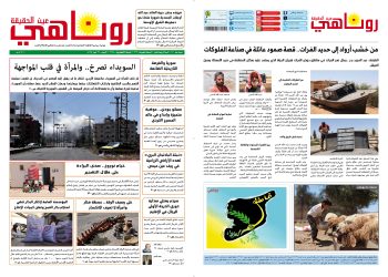 صحيفة روناهي العدد 2165 – 1363