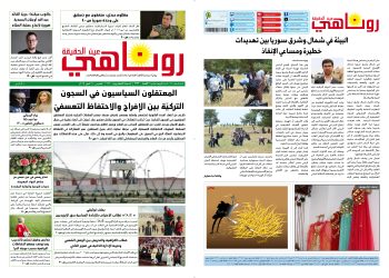 صحيفة روناهي العدد 2172