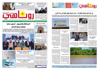 صحيفة روناهي العدد 1359 – 2153