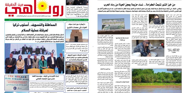 صحيفة روناهي العدد 1359 – 2153