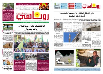 صحيفة روناهي العدد 2155