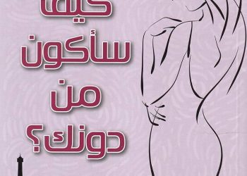 إطلالة على رواية “كيف سأكون من دونك؟” للكاتب غيوم ميسو