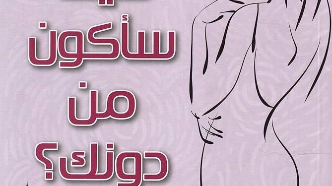 إطلالة على رواية “كيف سأكون من دونك؟” للكاتب غيوم ميسو