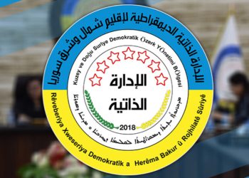 الإدارة الذاتيّة.. منارة للحرية وسط أمواج العبودية