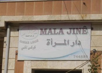دار المرأة في كركي لكي.. ملاذ النساء لإحلال العدالة المجتمعية