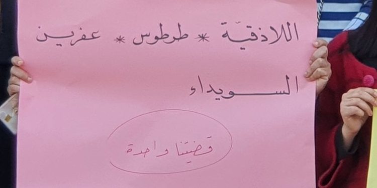 نساء كركي لكي: على المجتمع الدولي وضع حد للعنف بحق المرأة في الساحل السوري