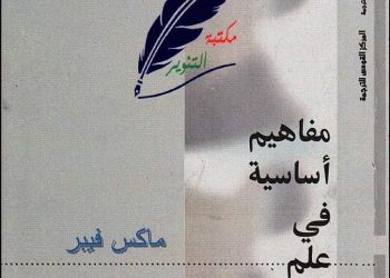 العنصر الفلسفي في فكر فيبر
